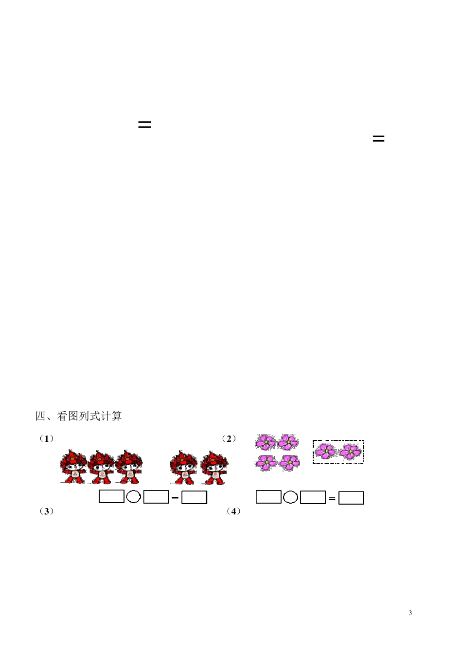 小学一年级数学看图列式+应用题100题_第3页