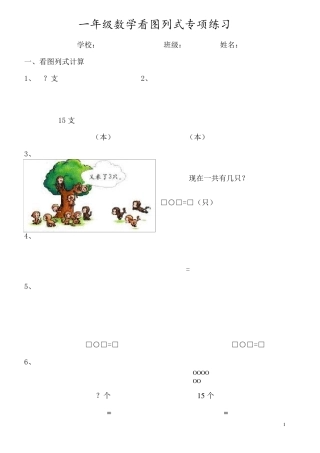 小学一年级数学看图列式+应用题100题