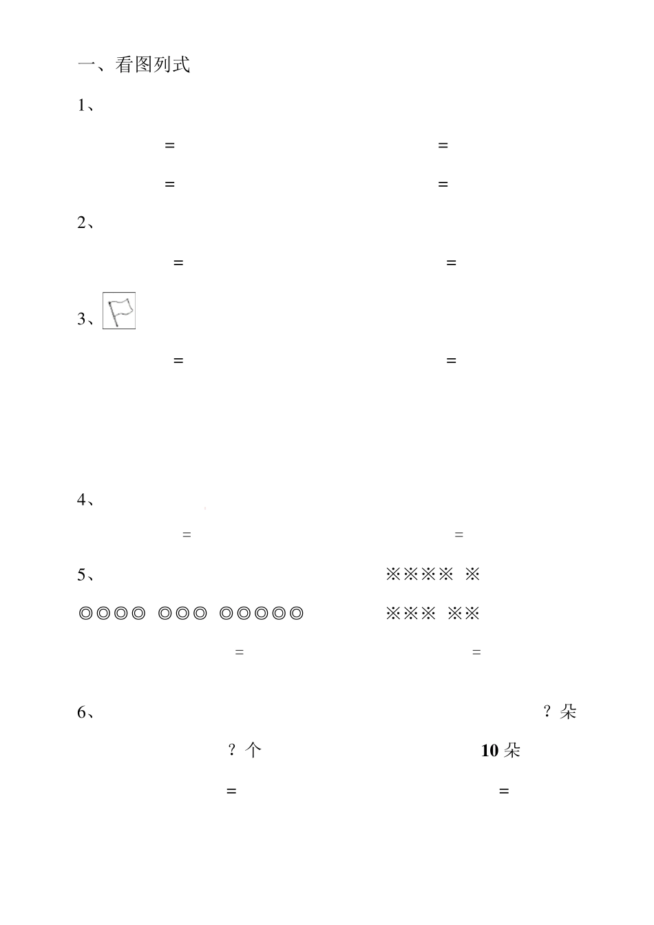 小学一年级数学看图列式练习题_第1页