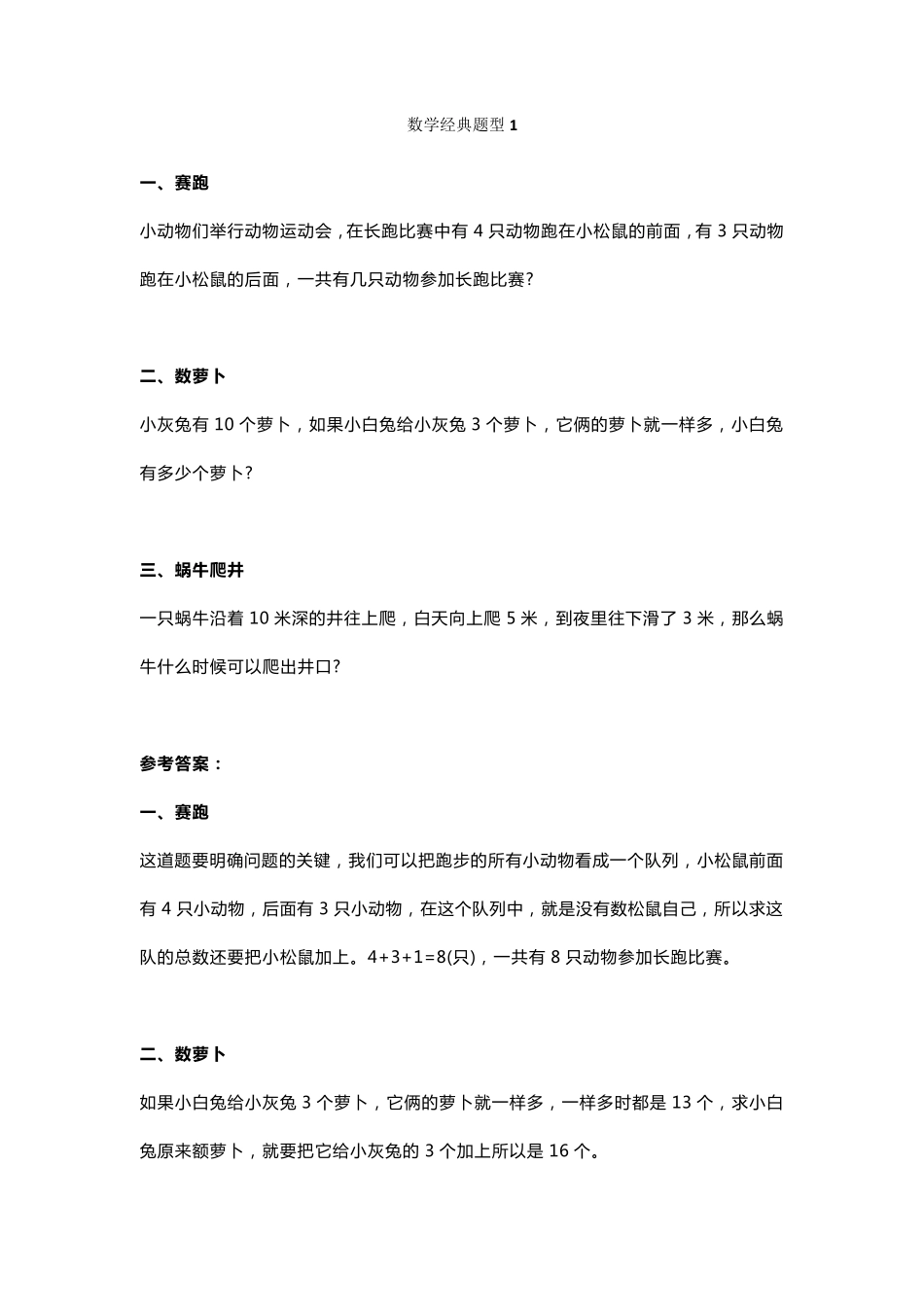小学一年级数学经典题型及答案_第1页
