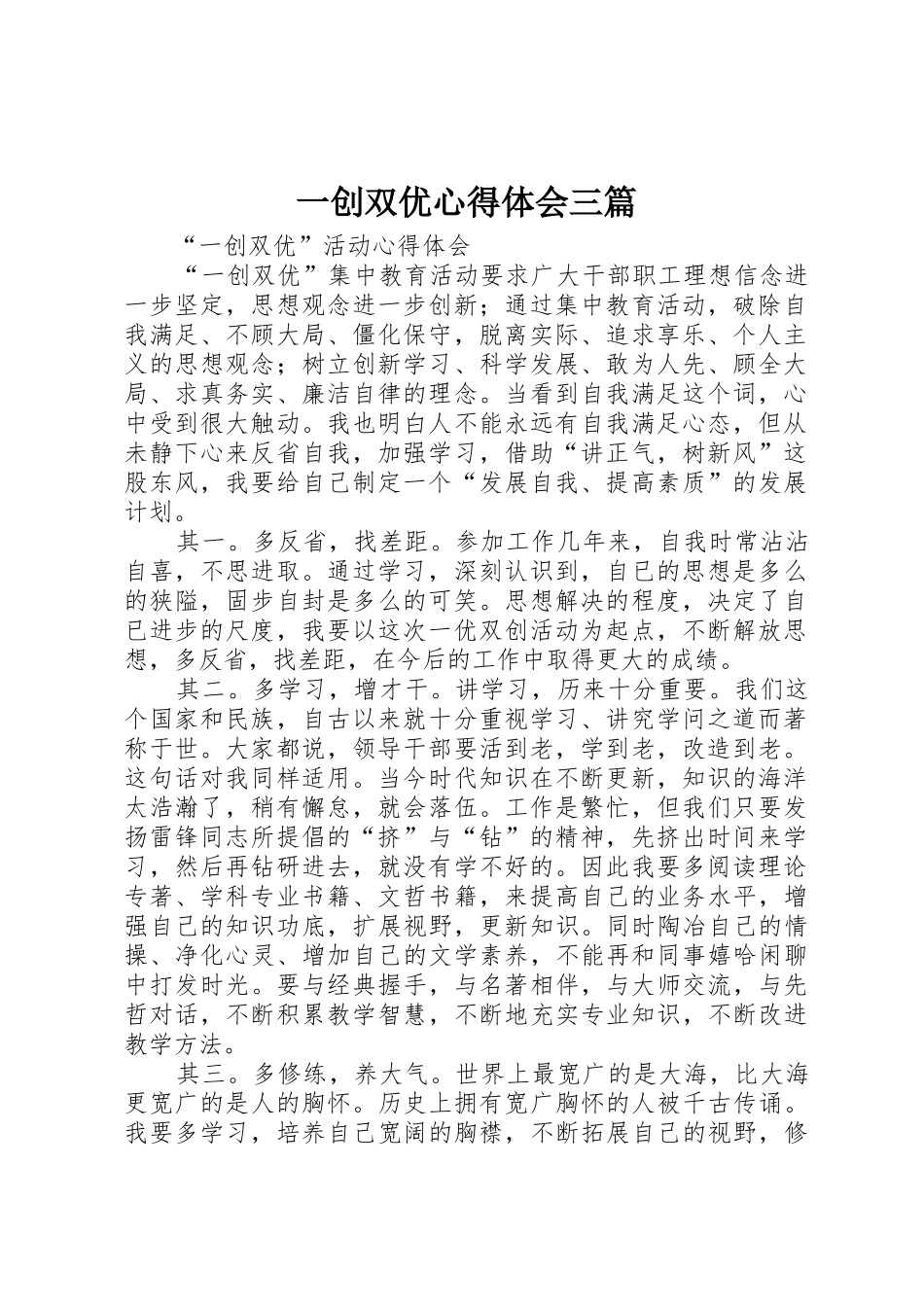 一创双优心得体会三篇_第1页