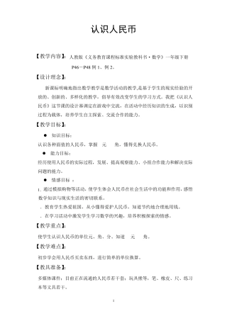 小学一年级数学认识人民币教学设计