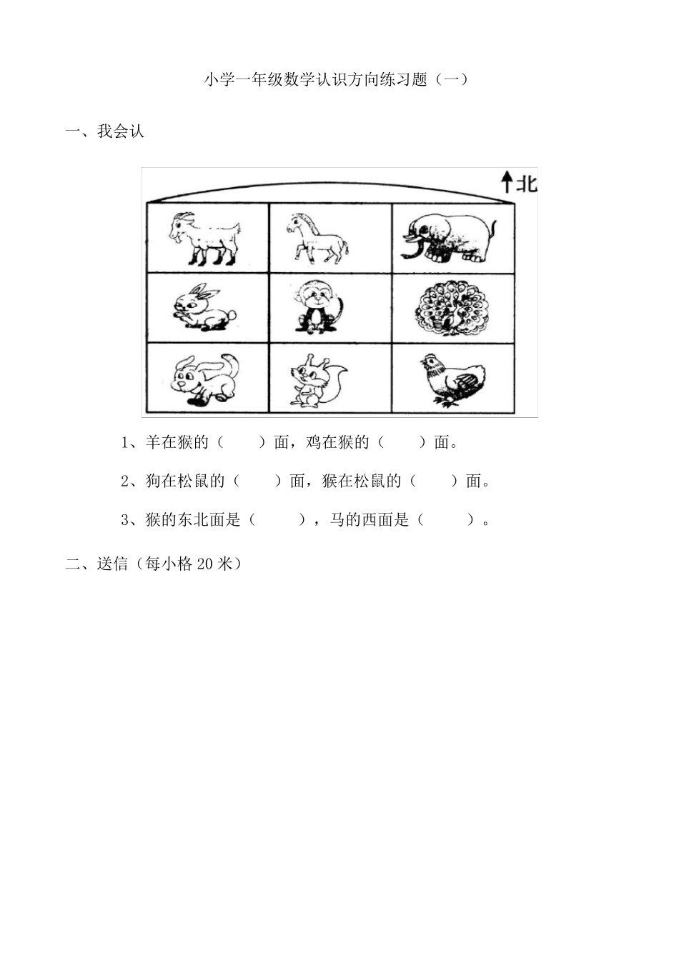 小学一年级数学认识方向练习题_第1页