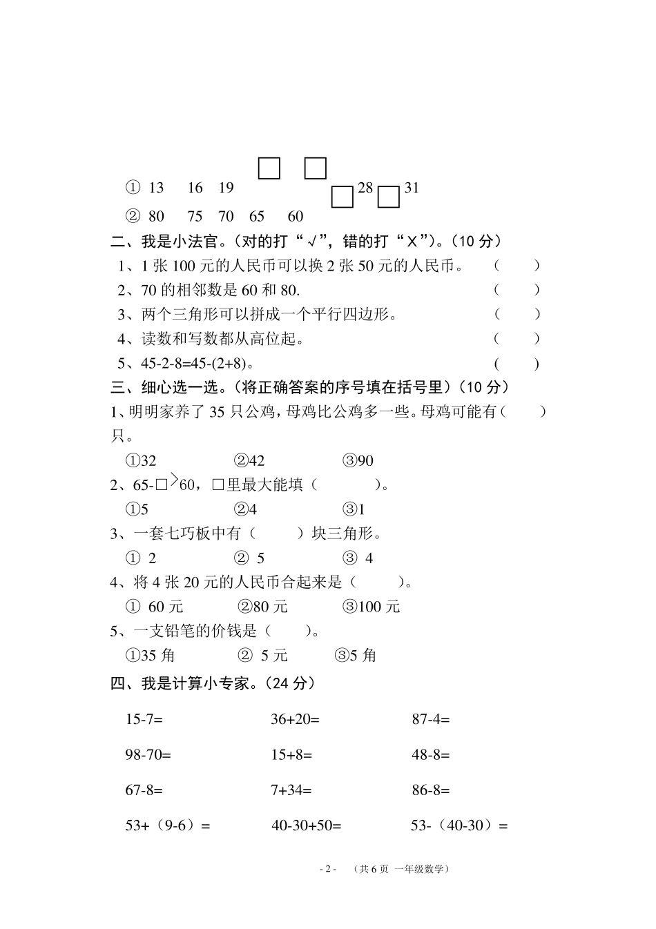 小学一年级数学试题一年级数学试卷_第2页