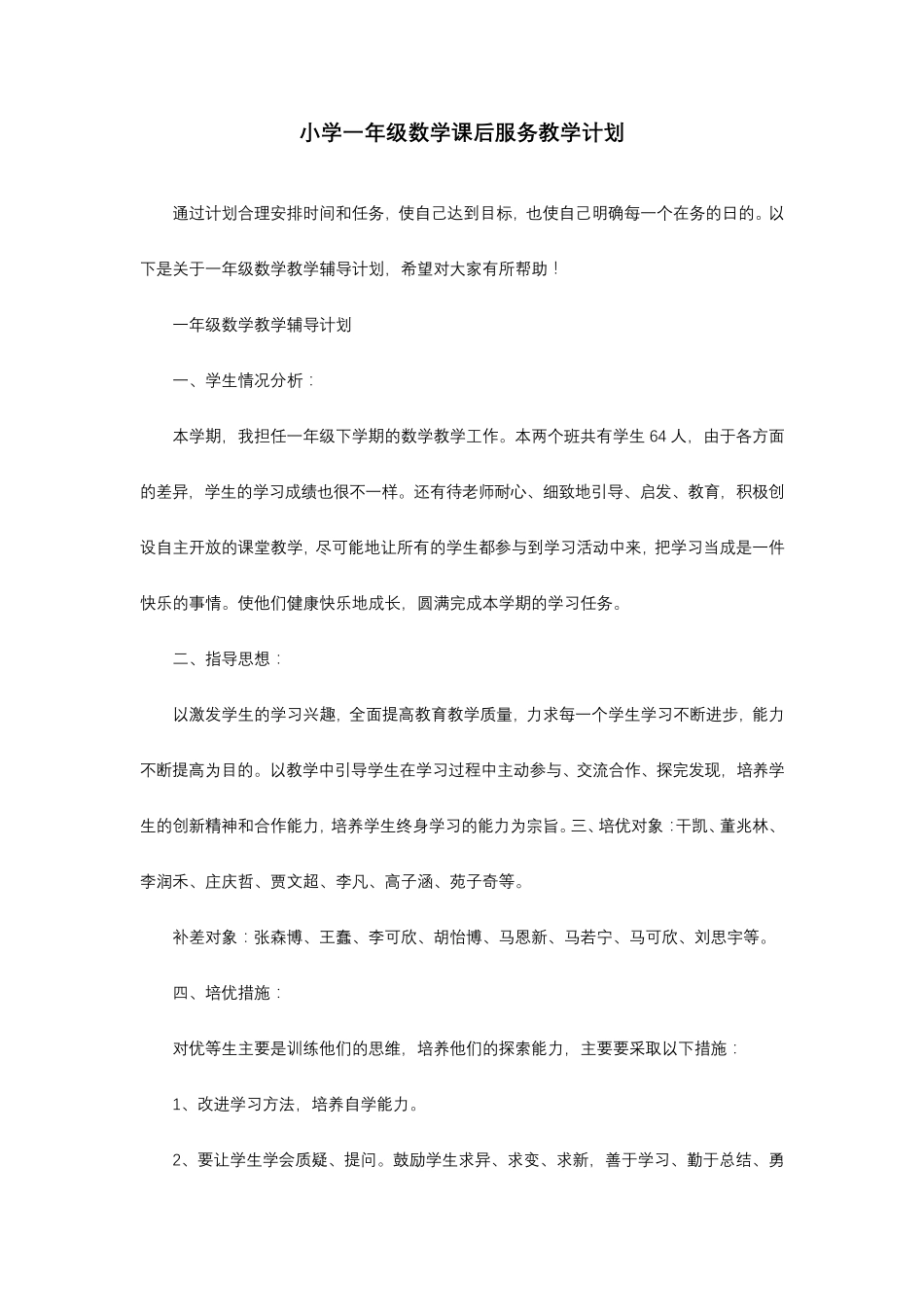 小学一年级数学课后服务教学计划_第1页