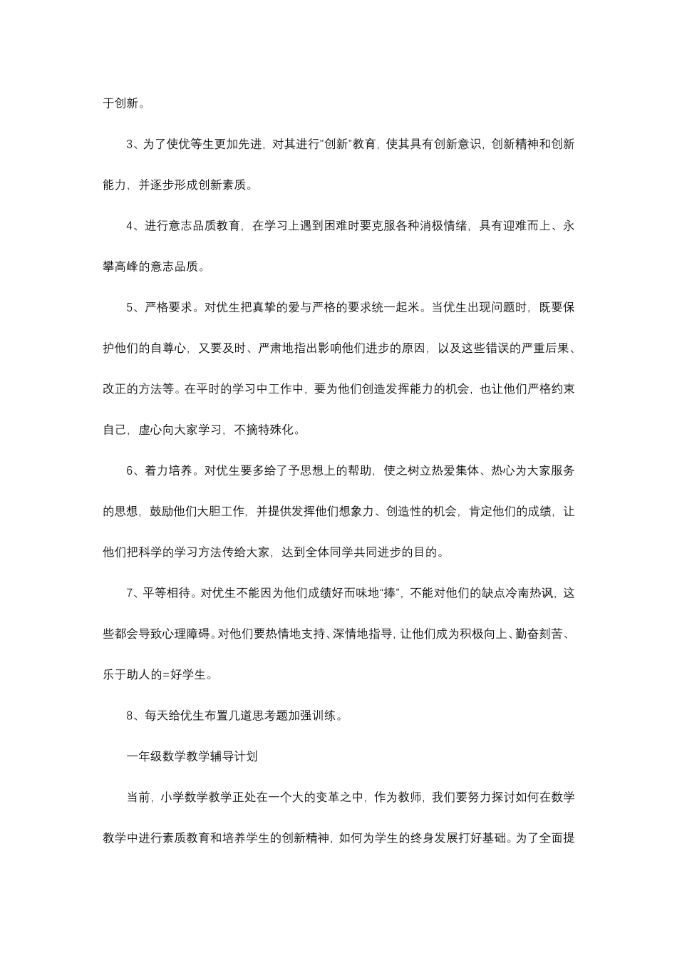 小学一年级数学课后服务教学计划_第2页