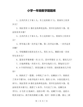 小学一年级数学题题库