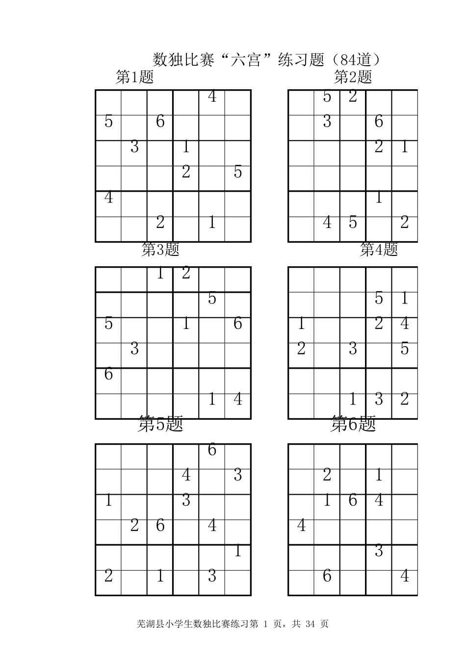 小学一年级数独比赛“六宫”练习题(88道)_第1页
