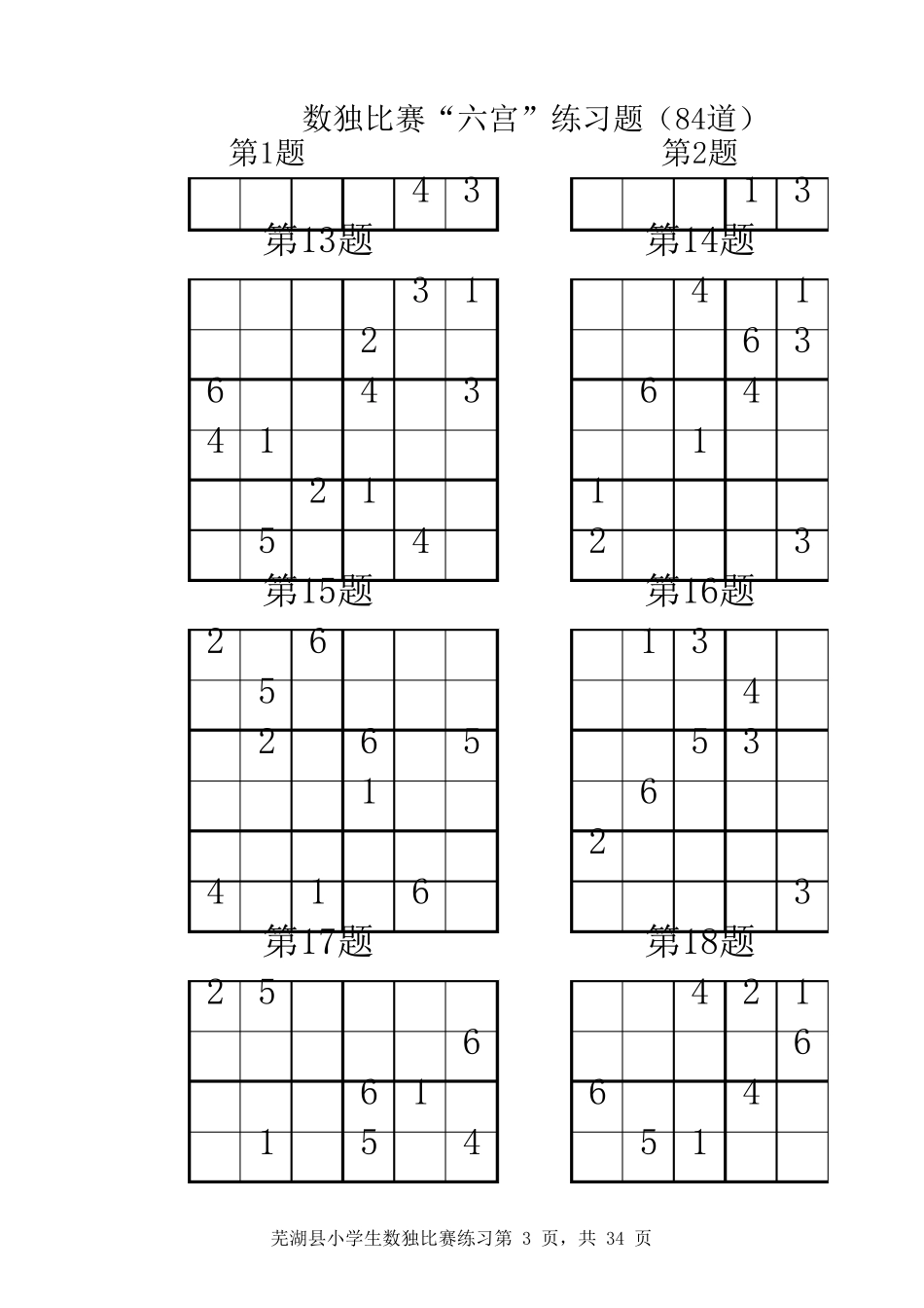 小学一年级数独比赛“六宫”练习题(88道)_第3页