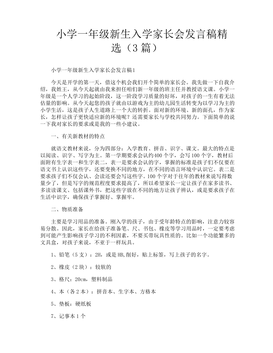 小学一年级新生入学家长会发言稿(3篇)_第1页