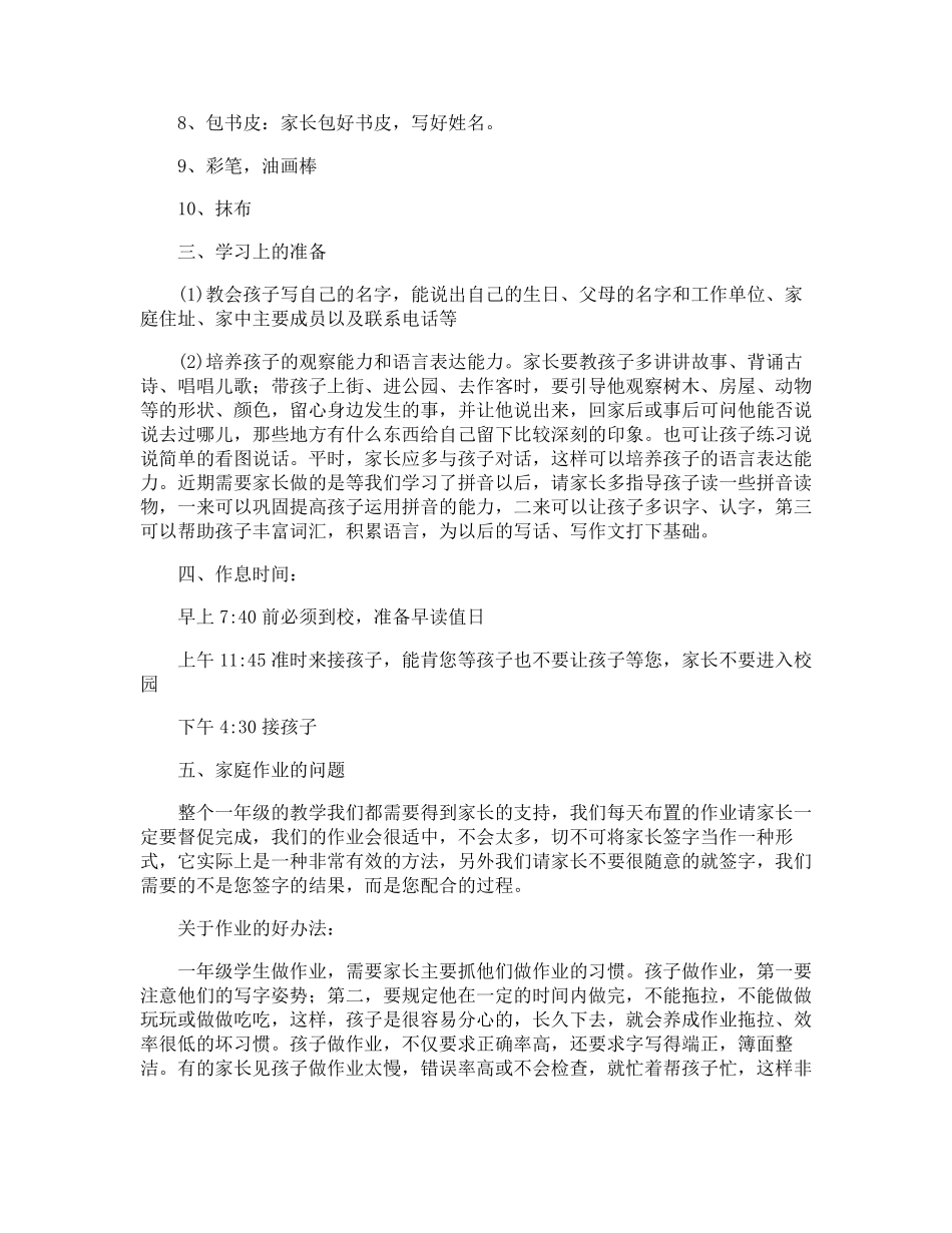 小学一年级新生入学家长会发言稿(3篇)_第2页