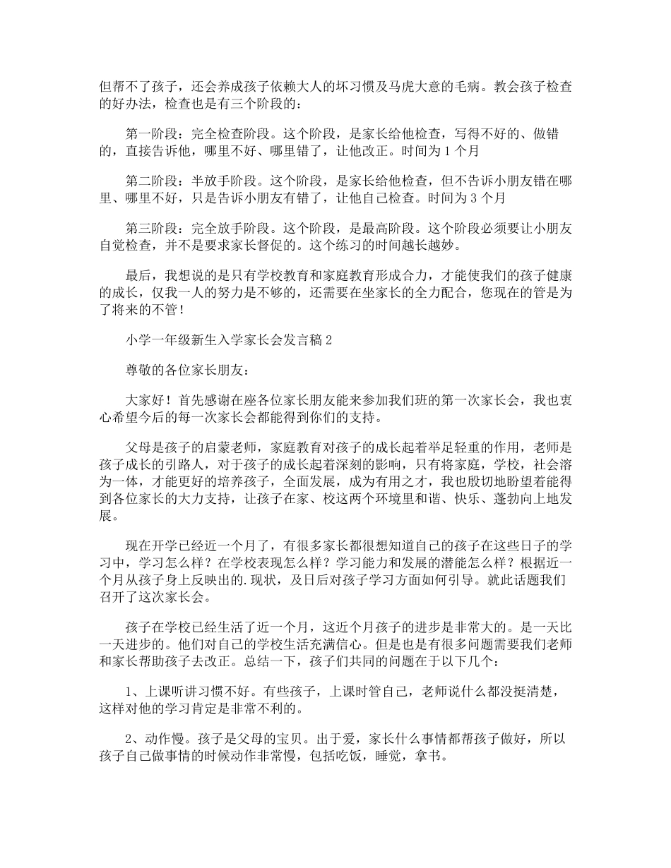 小学一年级新生入学家长会发言稿(3篇)_第3页