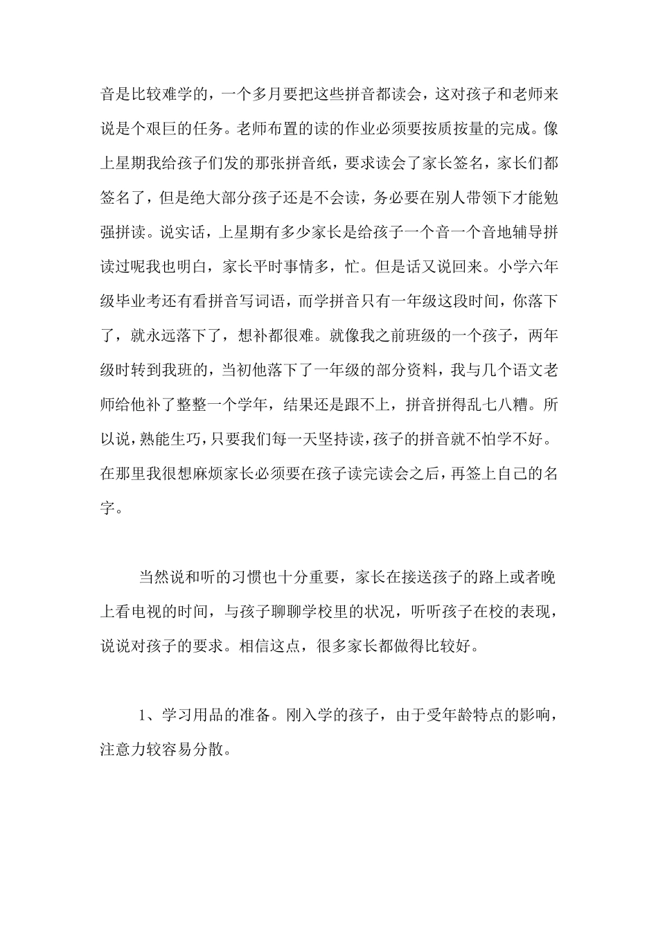 小学一年级新生入学家长会发言稿_第3页