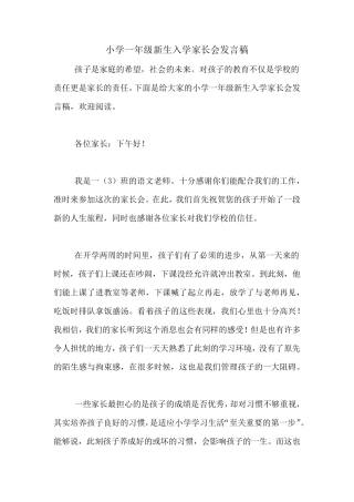 小学一年级新生入学家长会发言稿