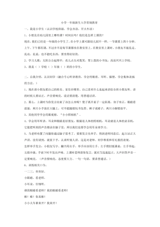 小学一年级新生入学常规教育