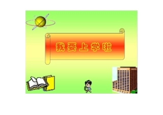 小学一年级新生入学教育主题班会