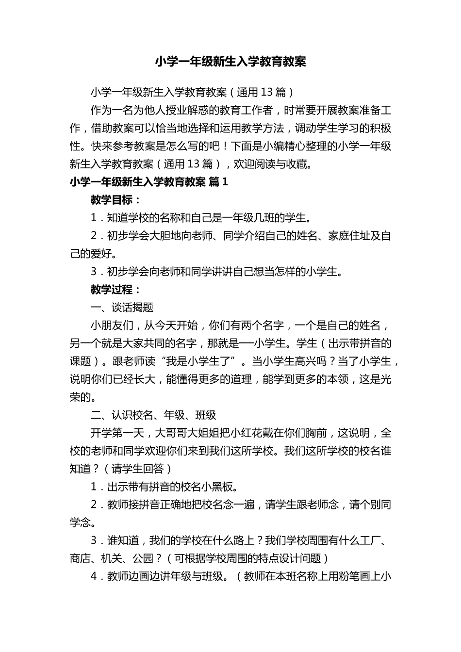 小学一年级新生入学教育教案(通用13篇)_第1页
