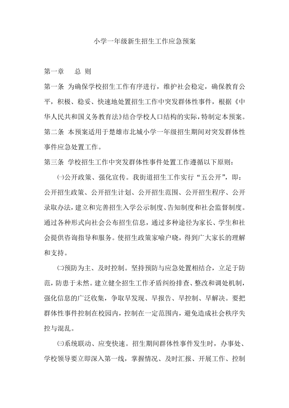 小学一年级新生招生工作应急预案_第1页