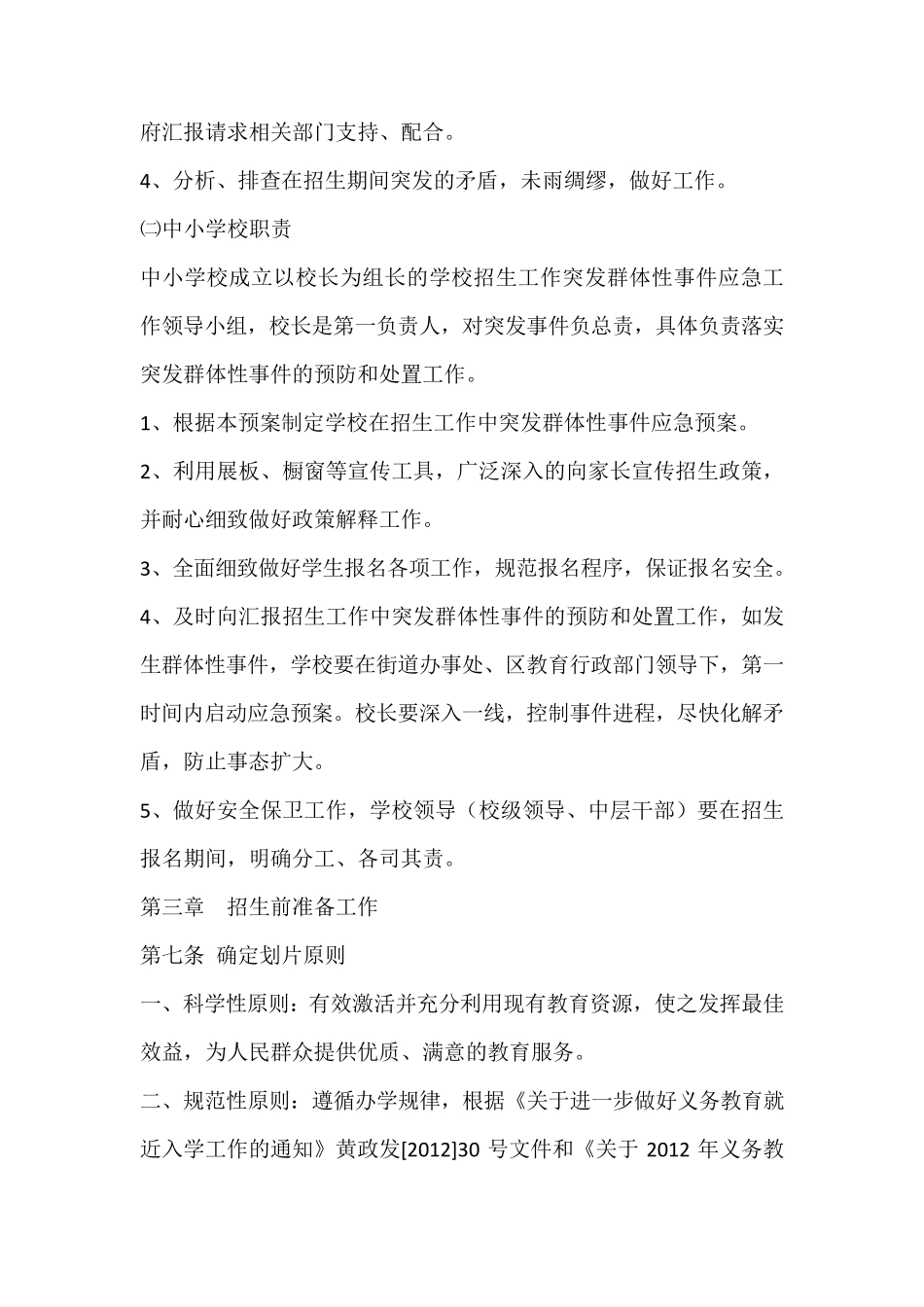 小学一年级新生招生工作应急预案_第3页