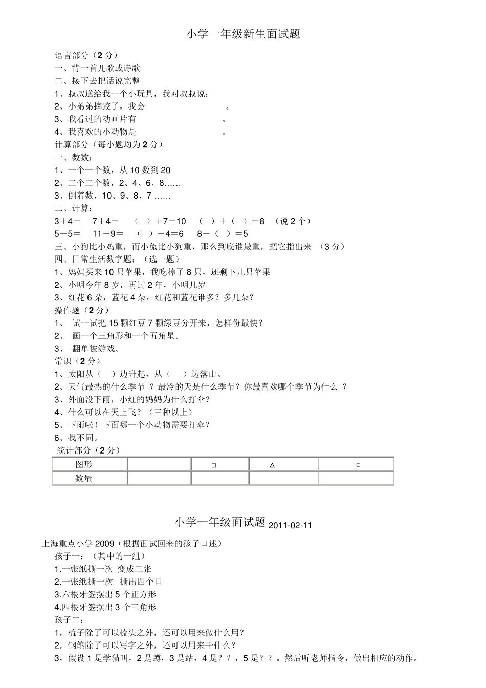 小学一年级新生面试题_第1页