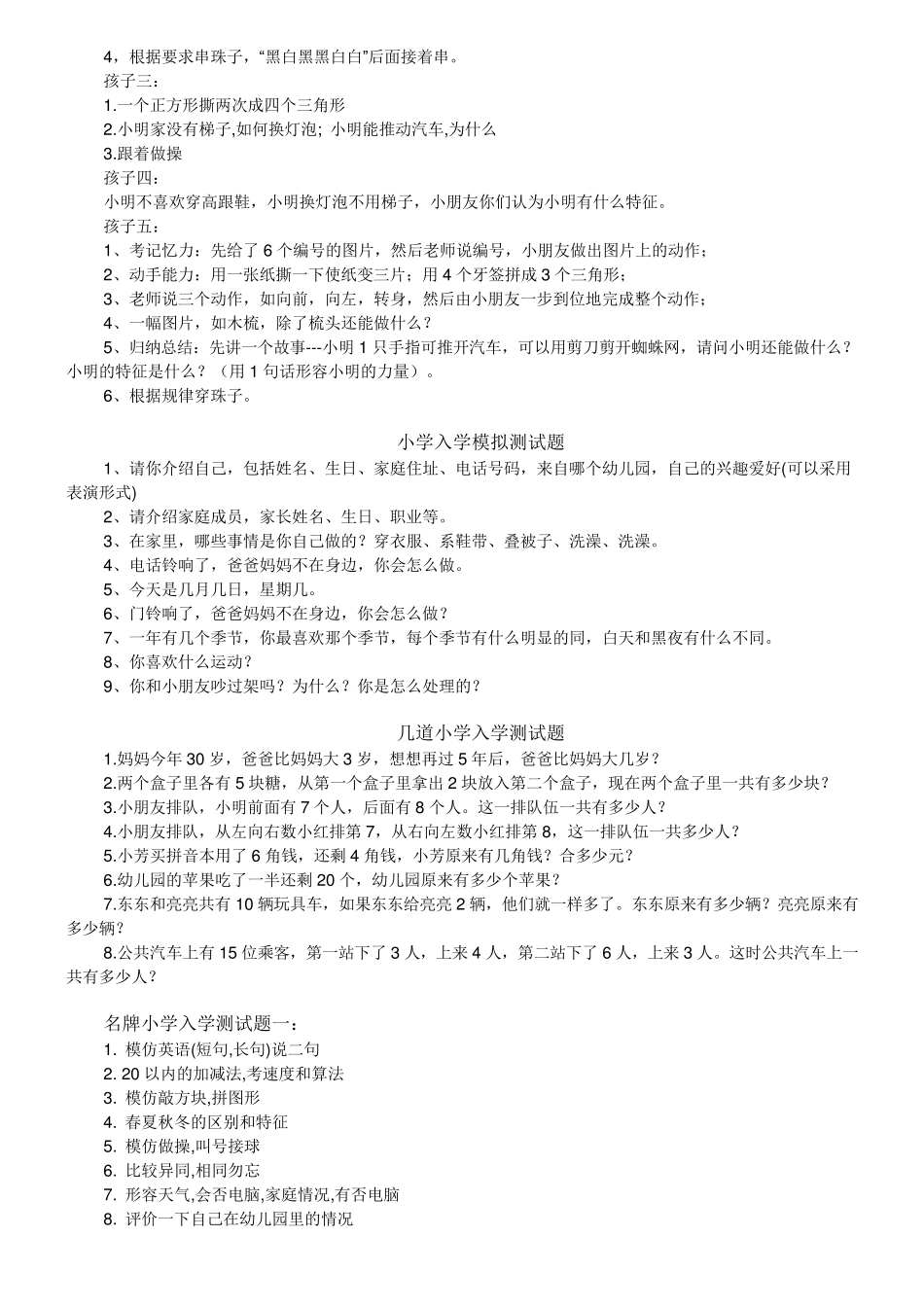 小学一年级新生面试题_第2页