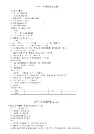 小学一年级新生面试题