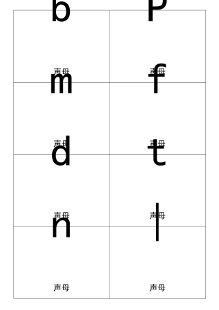 小学一年级汉语拼音卡片打印版(A4纸拼音卡片)