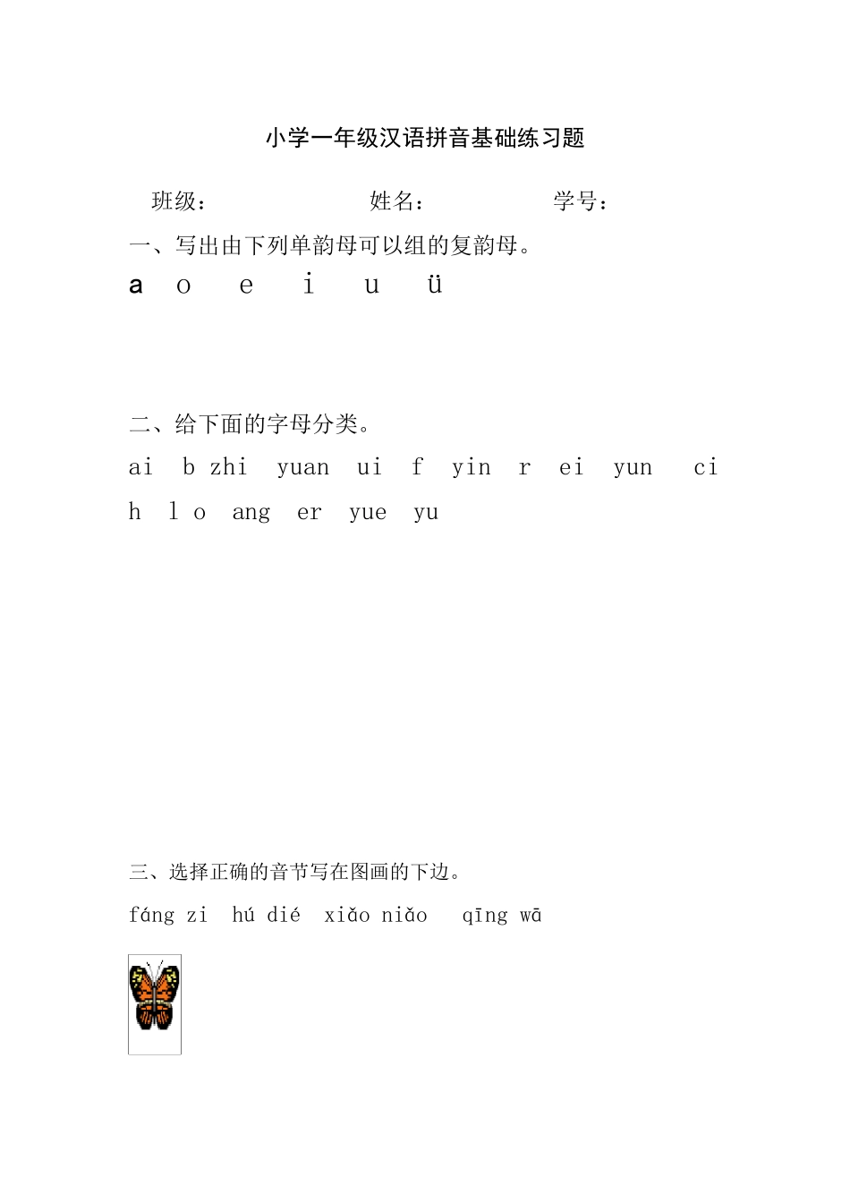 小学一年级汉语拼音基础练习题(合集)(免费下载)_第1页