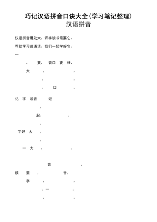 小学一年级汉语拼音基础练习题(合集)+巧记汉语拼音口诀大全