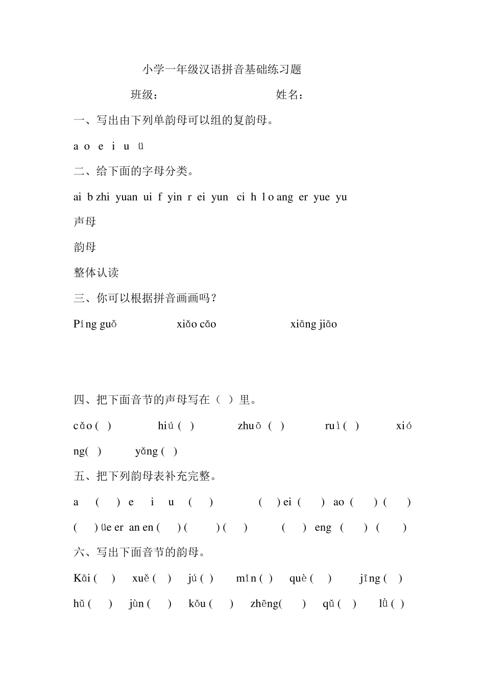 小学一年级汉语拼音基础练习题_第1页