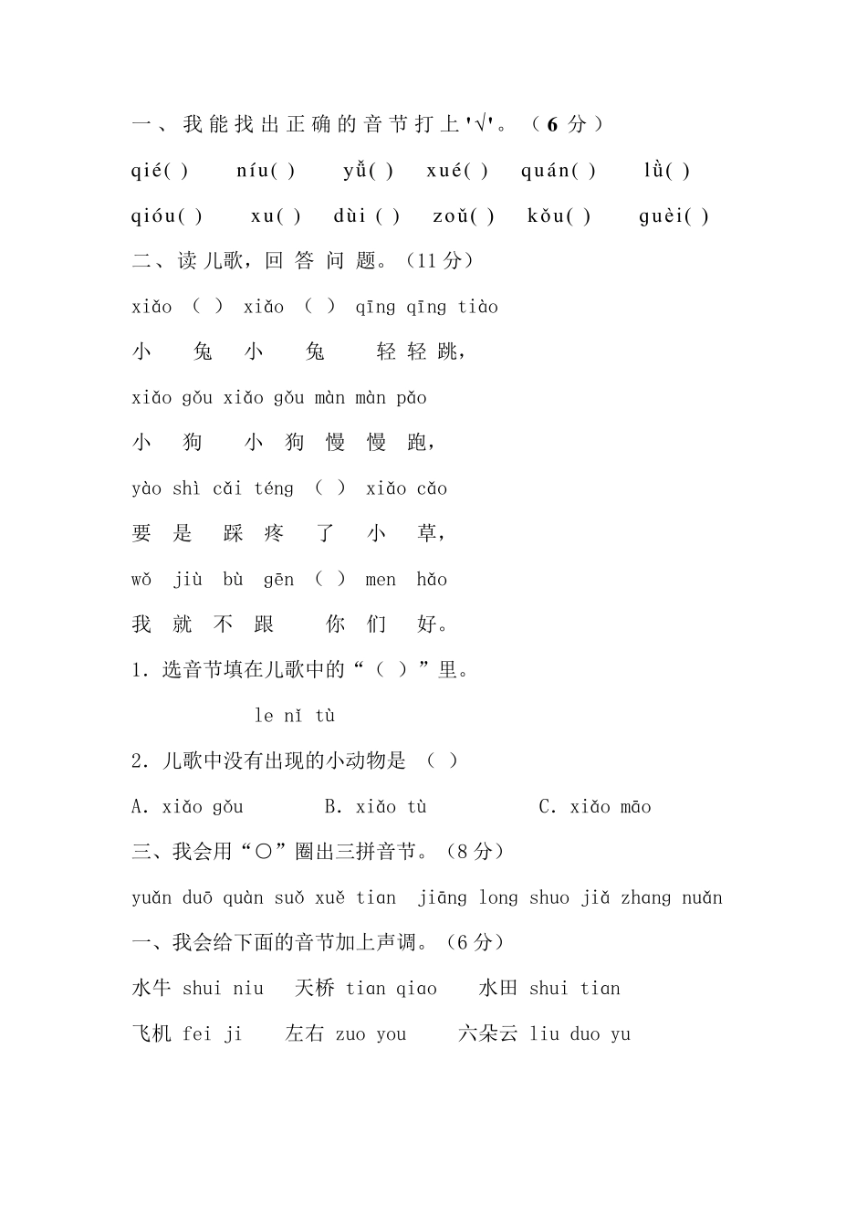 小学一年级汉语拼音基础练习题_第3页