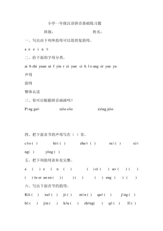 小学一年级汉语拼音基础练习题