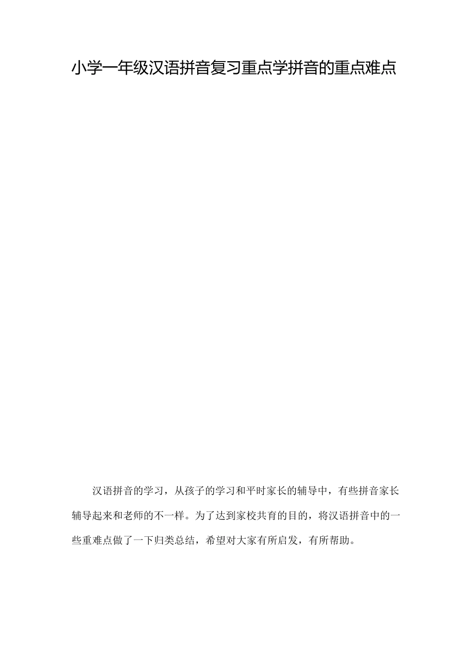 小学一年级汉语拼音复习重点学拼音的重点难点_第1页
