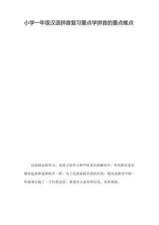 小学一年级汉语拼音复习重点学拼音的重点难点