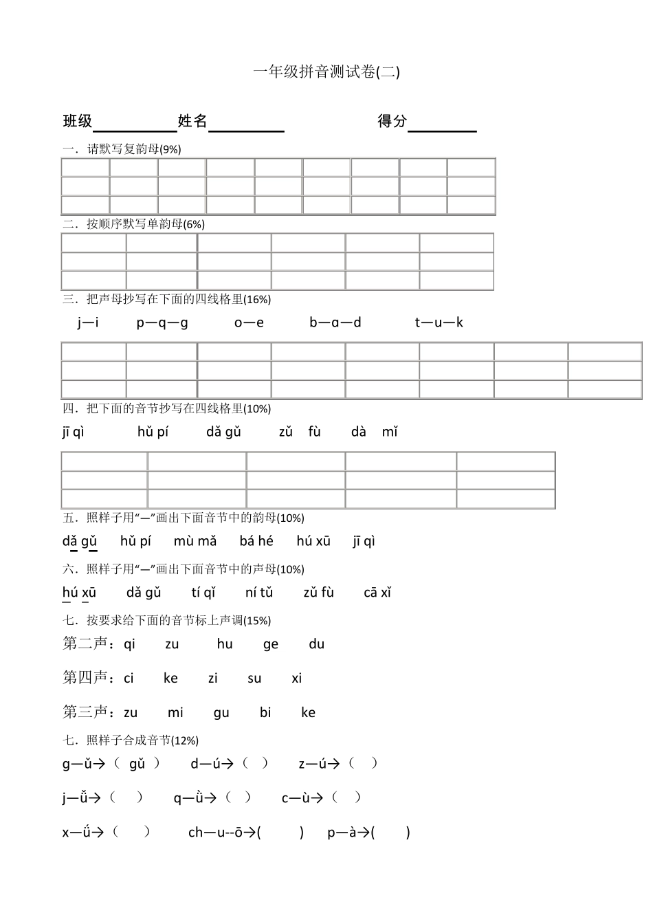 小学一年级汉语拼音测试卷(6份)_第3页
