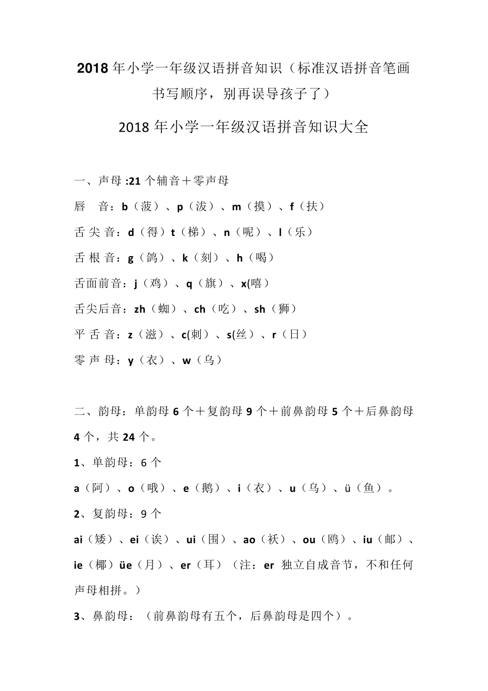 小学一年级汉语拼音知识(标准汉语拼音笔画书写顺序,别再误导孩子了)_第1页