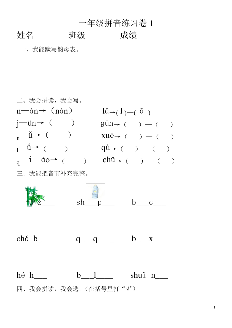 小学一年级汉语拼音知识练习题(9套)_第1页