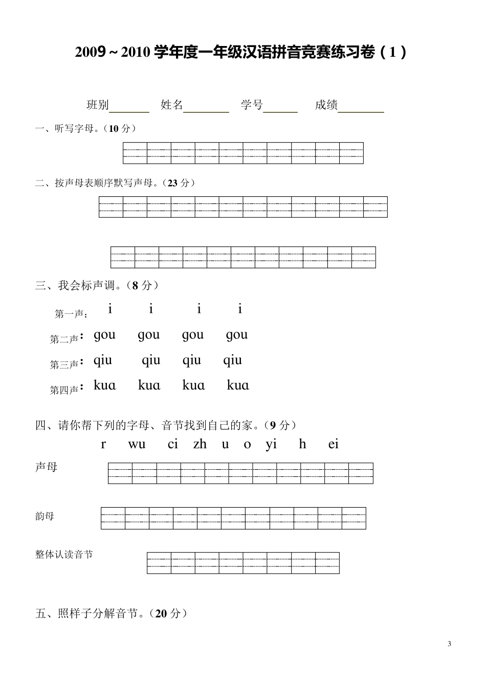 小学一年级汉语拼音知识练习题(9套)_第3页