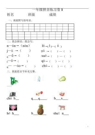 小学一年级汉语拼音知识练习题