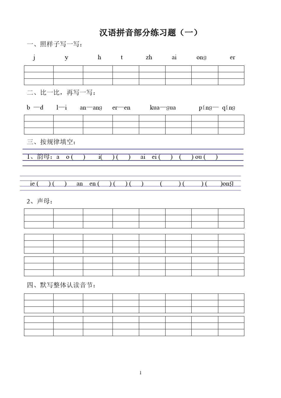 小学一年级汉语拼音练习题(8套)_第1页