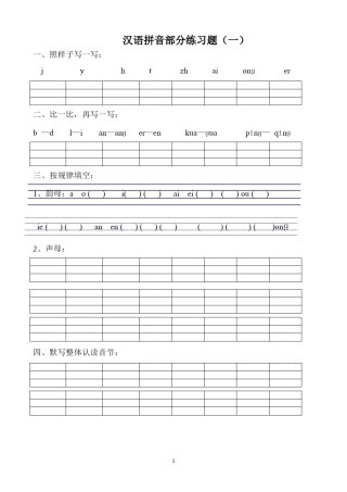 小学一年级汉语拼音练习题(8套)