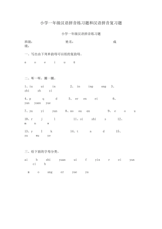 小学一年级汉语拼音练习题和汉语拼音复习题