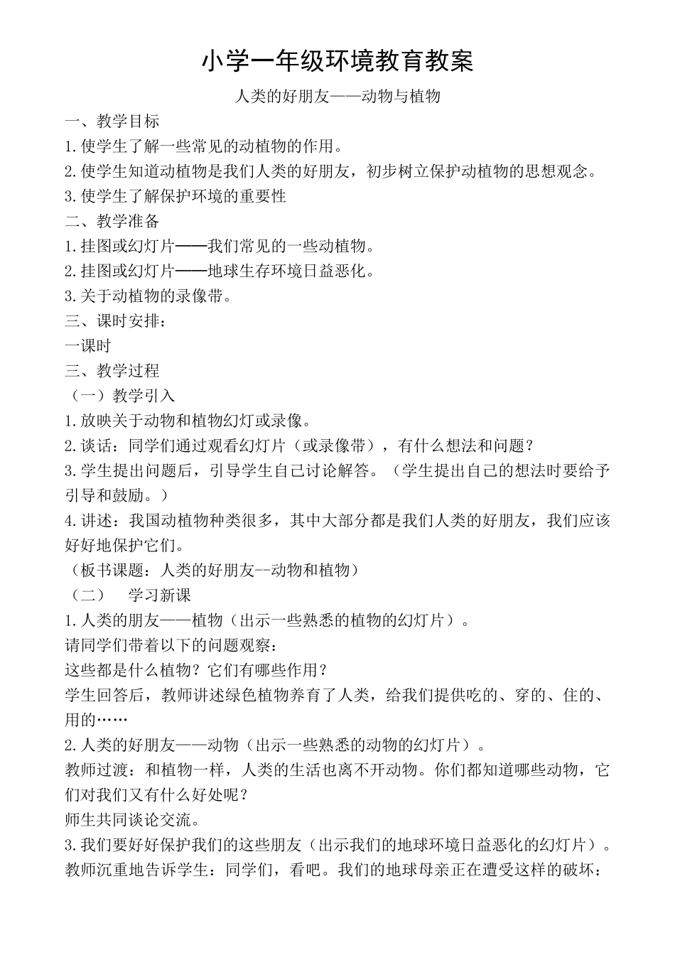 小学一年级环境教育教案_第1页
