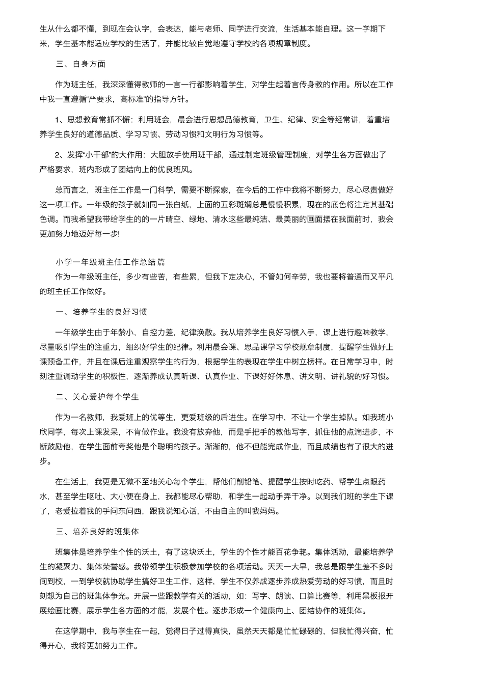 小学一年级班主任工作总结(9篇)_第3页