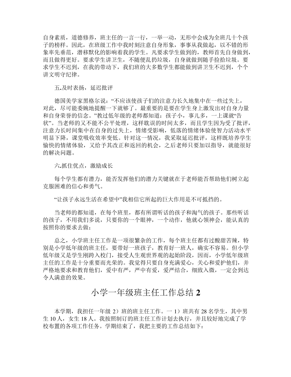 小学一年级班主任工作总结11篇_第2页