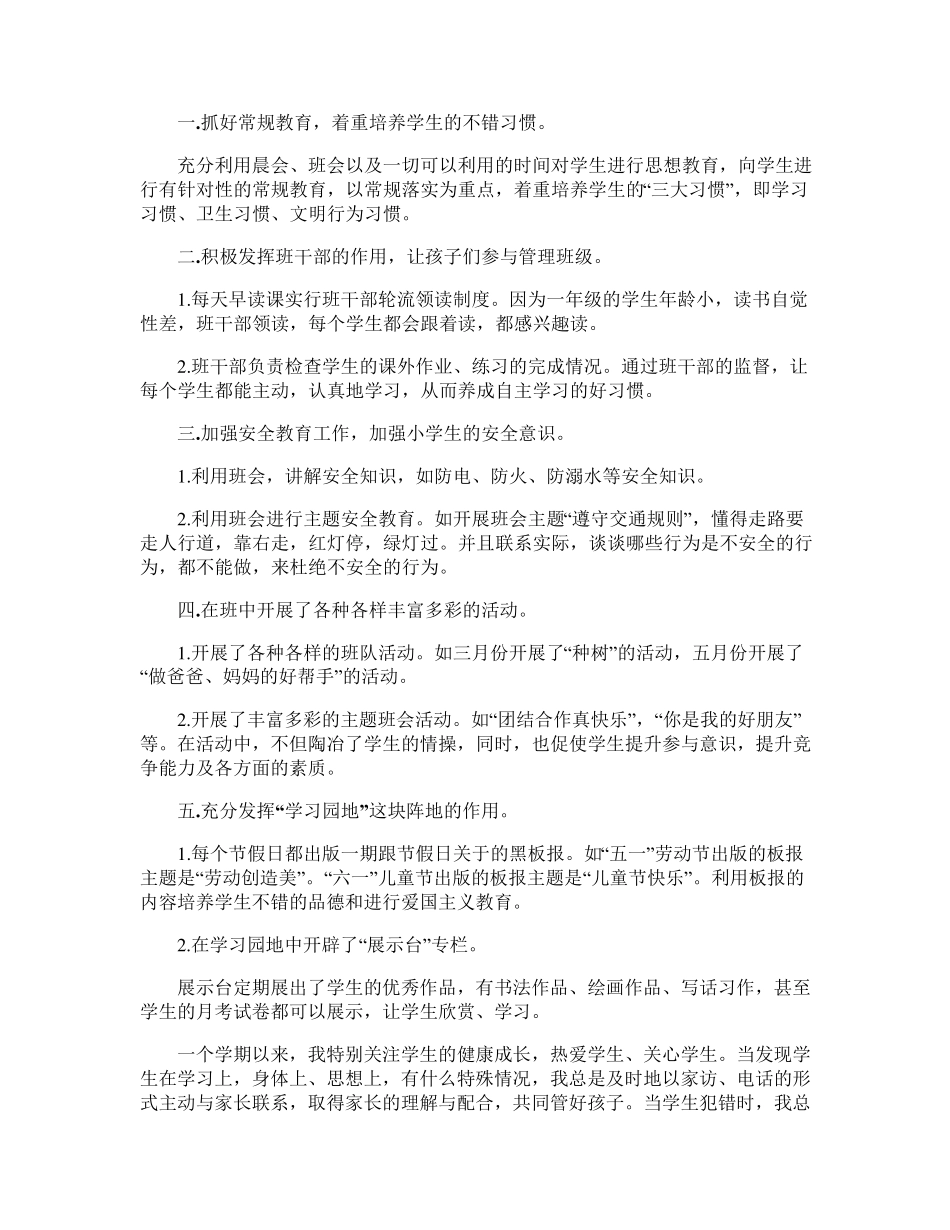 小学一年级班主任工作总结11篇_第3页