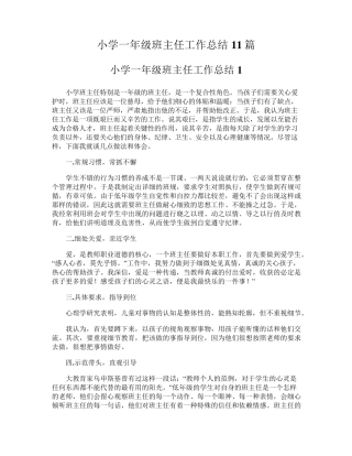 小学一年级班主任工作总结11篇