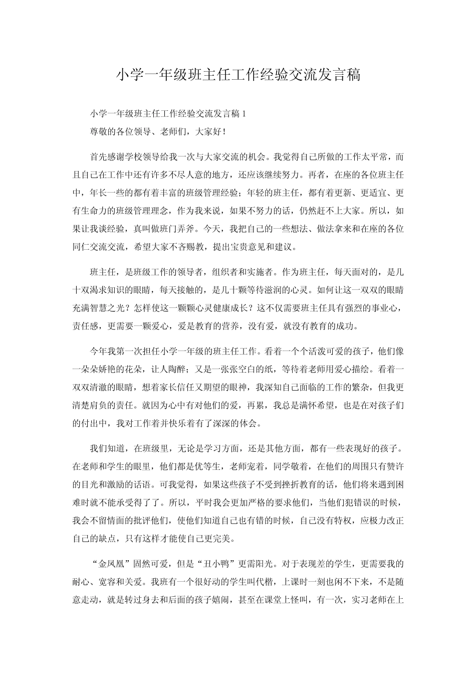 小学一年级班主任工作经验交流发言稿_第1页