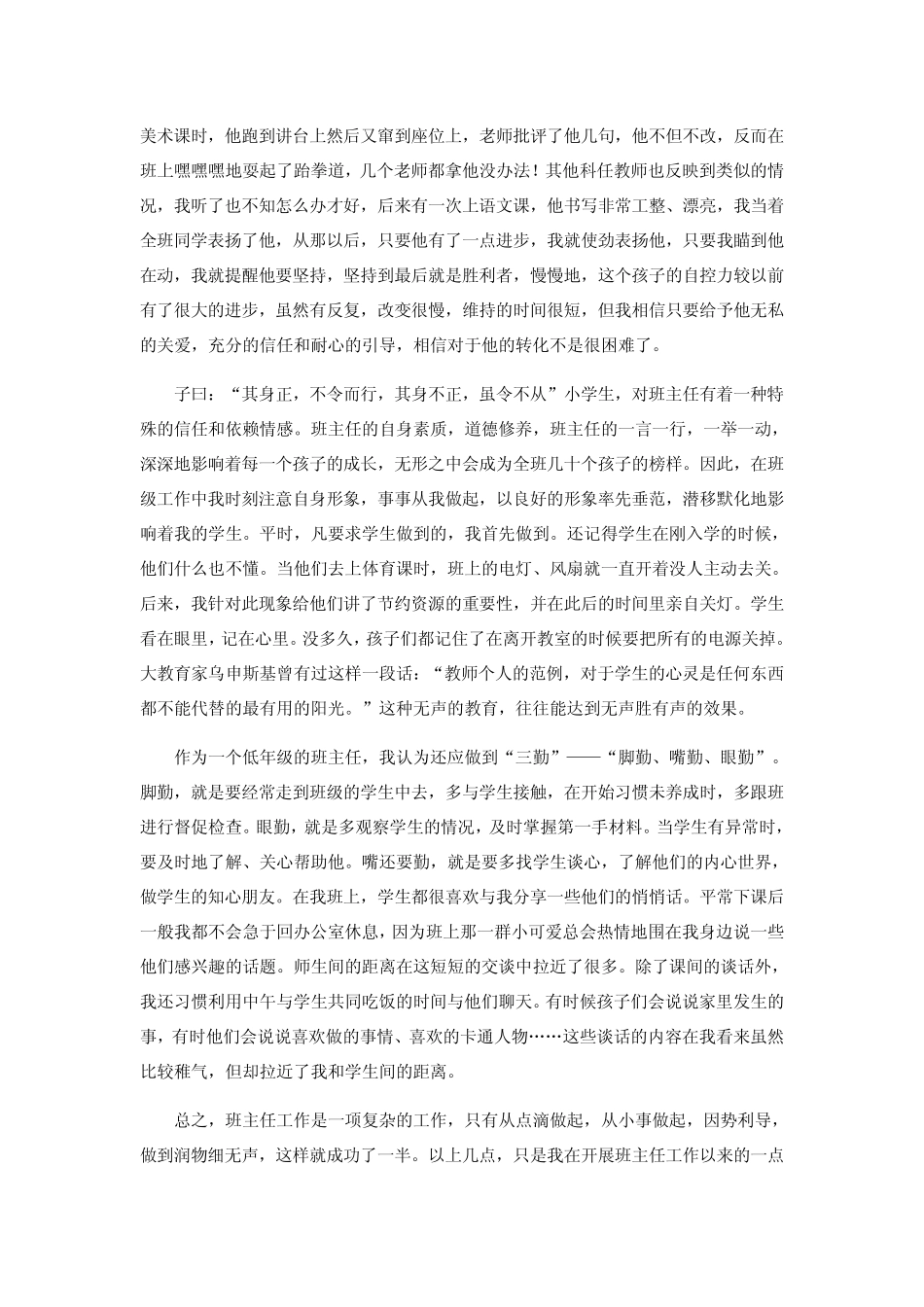 小学一年级班主任工作经验交流发言稿_第2页