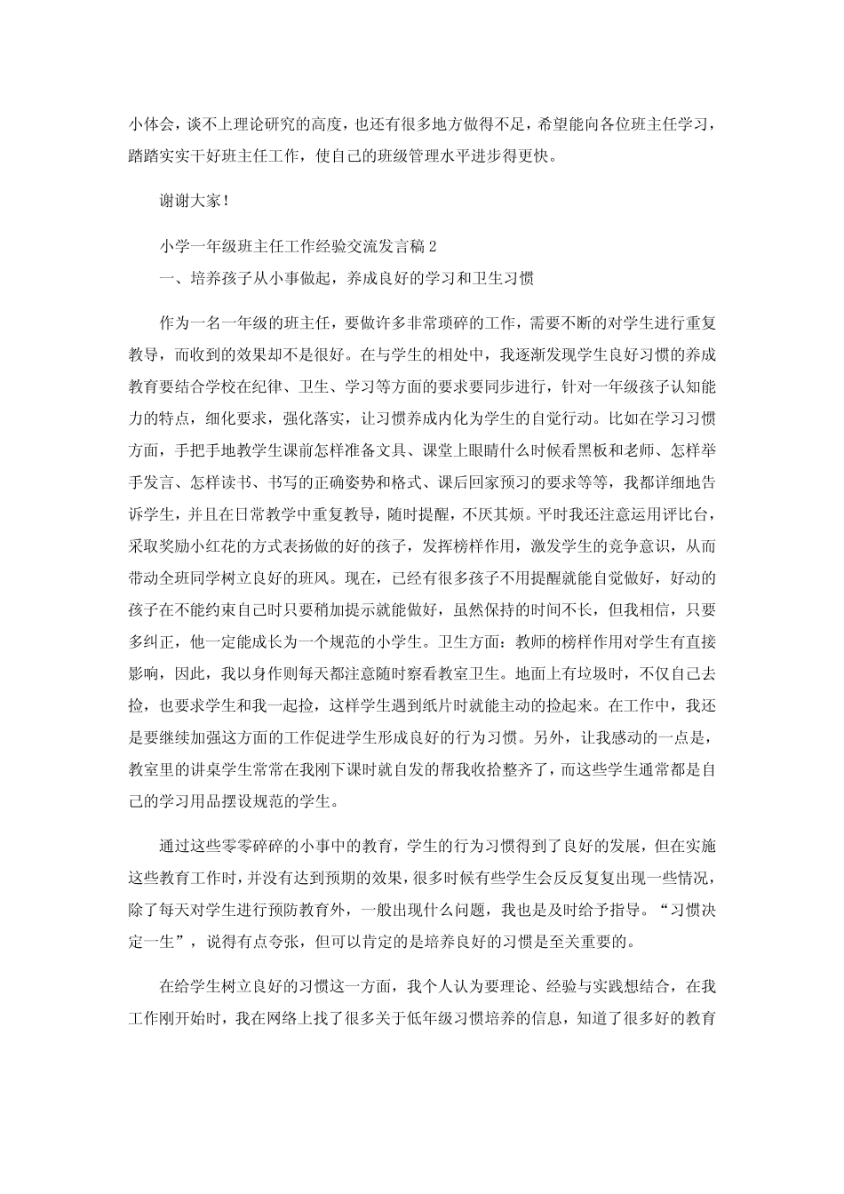 小学一年级班主任工作经验交流发言稿_第3页